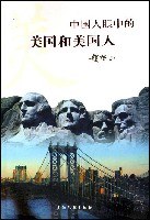 中国人眼中的美国和美国人