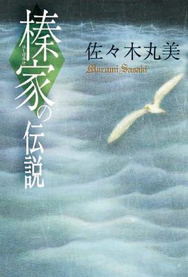 榛家の伝説