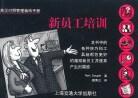 新员工培训 pdf epub mobi 电子书 下载