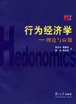 行為經濟學:理論與應用 pdf epub mobi 下載