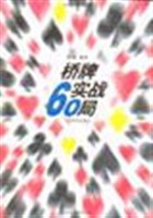桥牌实战60局 pdf epub mobi 电子书 下载