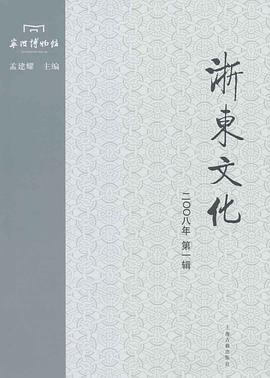 浙东文化 pdf epub mobi 电子书 下载