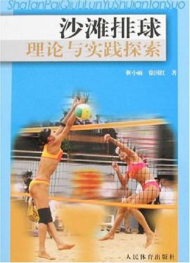 沙滩排球理论与实践探索 pdf epub mobi 电子书 下载