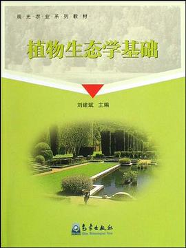 植物生態學基礎