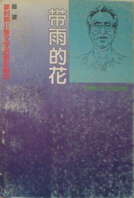 带雨的花 pdf epub mobi 下载