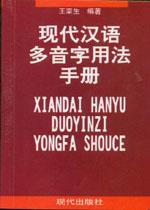 現代漢語多音字用法手冊 pdf epub mobi 下载