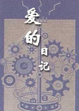 爱的日记 pdf epub mobi 电子书 下载