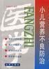 小儿营养不良防治 pdf epub mobi 电子书 下载