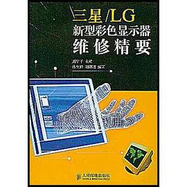 三星/LG新型彩色显示器维修精要 pdf epub mobi 电子书 下载