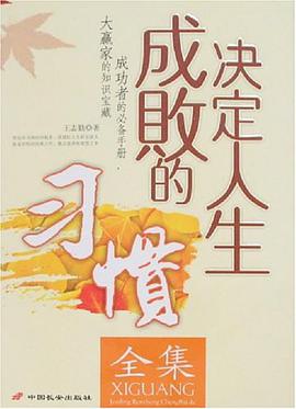 决定人生成败的习惯全集