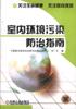 室内环境污染防治指南 pdf epub mobi 电子书 下载