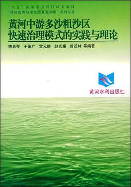 黄河中游多沙粗沙区快速治理模式的实践与理论 pdf epub mobi 电子书 下载