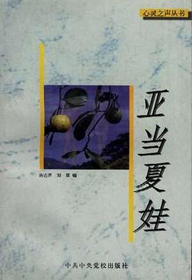 亚当夏娃 pdf epub mobi 电子书 下载
