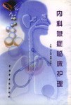 内科急症临床护理 pdf epub mobi 电子书 下载