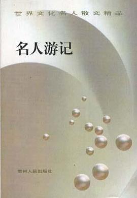 名人游记 pdf epub mobi 电子书 下载