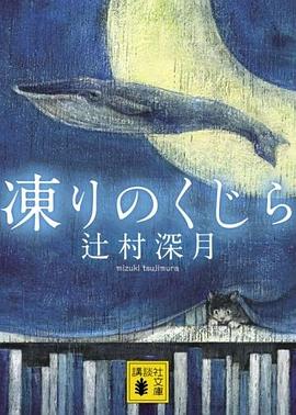 凍りのくじら (講談社文庫) pdf epub mobi 电子书 下载