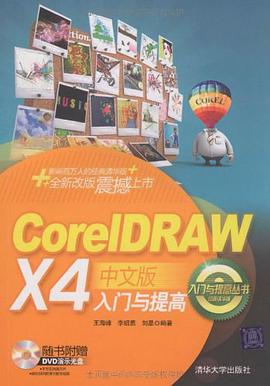 CorelDRAW X4中文版入门与提高 pdf epub mobi 电子书 下载