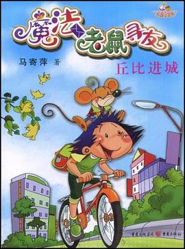 魔法老鼠寻友 pdf epub mobi 电子书 下载