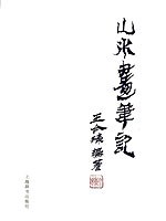 山水画笔记 pdf epub mobi 电子书 下载