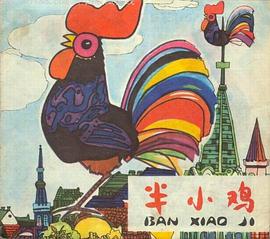半小鸡 pdf epub mobi 电子书 下载