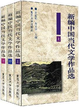 新编中国当代文学作品选（上中下） pdf epub mobi 电子书 下载