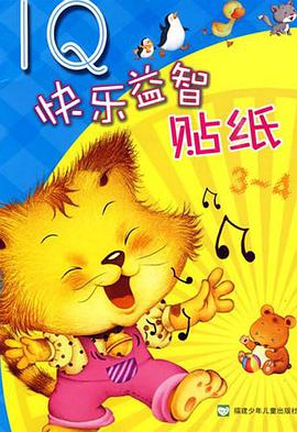 4-5-IQ快乐益智贴纸 pdf epub mobi 电子书 下载