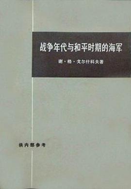 战争年代与和平时期的海军 pdf epub mobi 电子书 下载