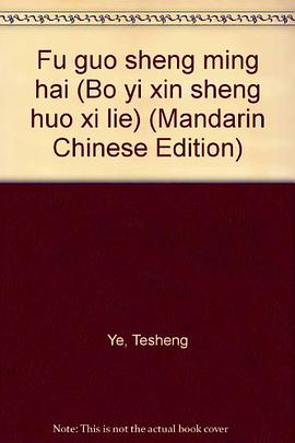 Fu guo sheng ming hai pdf epub mobi 电子书 下载
