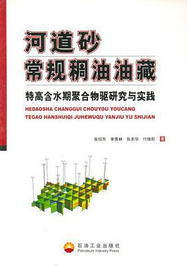 河道砂常規稠油油藏特高含水期聚閤物驅研究與實踐 pdf epub mobi 電子書 下載