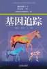 基因追踪 pdf epub mobi 电子书 下载