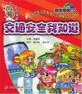 交通安全我知道 pdf epub mobi 电子书 下载