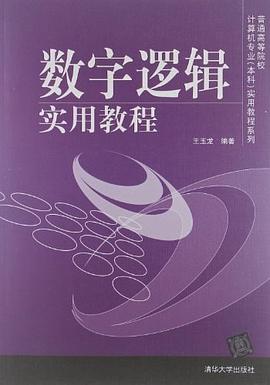 数字逻辑实用教程 pdf epub mobi 电子书 下载
