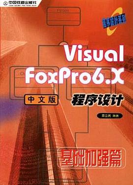 Visual FoxPro6.X中文版程序设计-基础加强篇 pdf epub mobi 电子书 下载