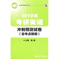 2010年考研英语冲刺预测试卷 pdf epub mobi 电子书 下载
