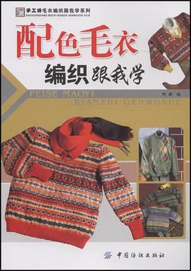 配色毛衣编织跟我学 pdf epub mobi 电子书 下载