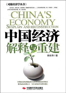 中國經濟解釋與重建 pdf epub mobi 電子書 下載