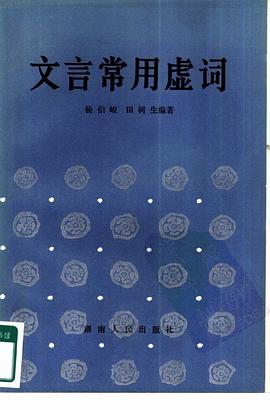文言常用虚词 pdf epub mobi 电子书 下载
