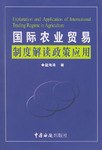 国际农业贸易制度解读政策应用 pdf epub mobi 电子书 下载