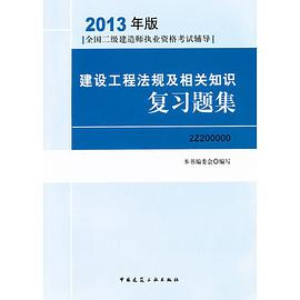 2013全国二级建造师考试辅导用书-建设工程法规及相关知识复习题集 pdf epub mobi 电子书 下载