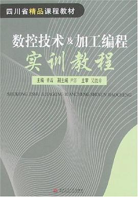 数控技术及加工编程实训教程 pdf epub mobi 电子书 下载