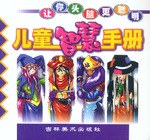 儿童智慧手册 pdf epub mobi 电子书 下载