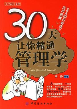 30天让你精通管理学 pdf epub mobi 电子书 下载