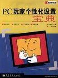 PC玩家个性化设置宝典 pdf epub mobi 电子书 下载