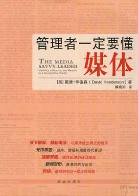 管理者一定要懂媒体 pdf epub mobi 电子书 下载