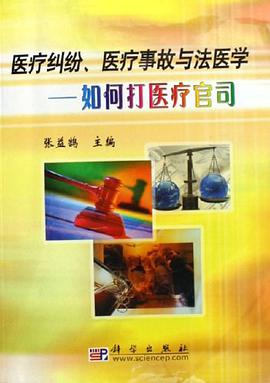医疗纠纷、医疗事故与法医学 pdf epub mobi 电子书 下载