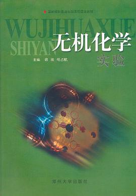 无机化学试验 pdf epub mobi 电子书 下载