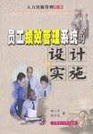 员工绩效管理系统的设计与实施 pdf epub mobi 电子书 下载