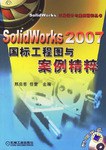 SolidWorks2007国标工程图与案例精粹 pdf epub mobi 电子书 下载