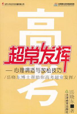 高考超常发挥 pdf epub mobi 电子书 下载