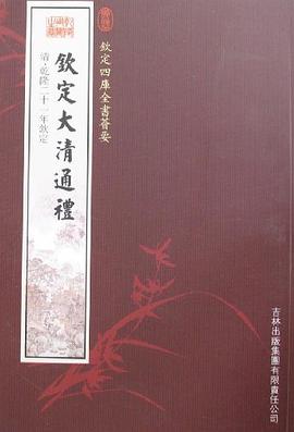 钦定大清通礼 pdf epub mobi 电子书 下载